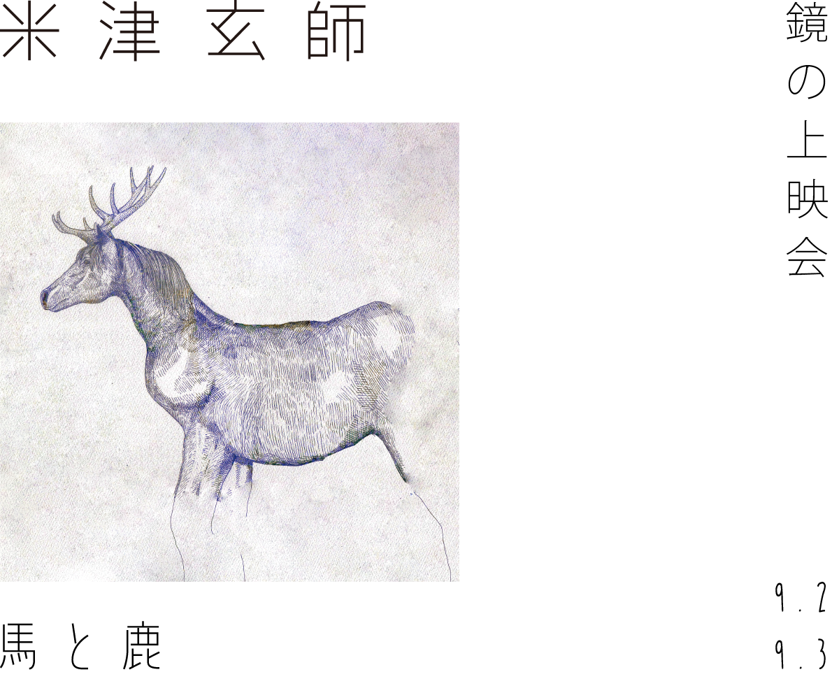 米津玄師 | 「馬と鹿」鏡の上映会